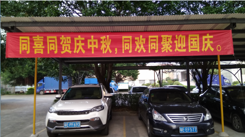 2018同喜同賀慶中秋，同歡同聚迎國慶