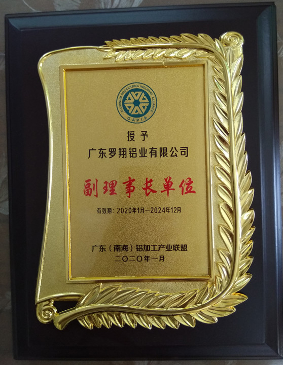 廣東（南海）鋁加工產業聯盟副理事長單位