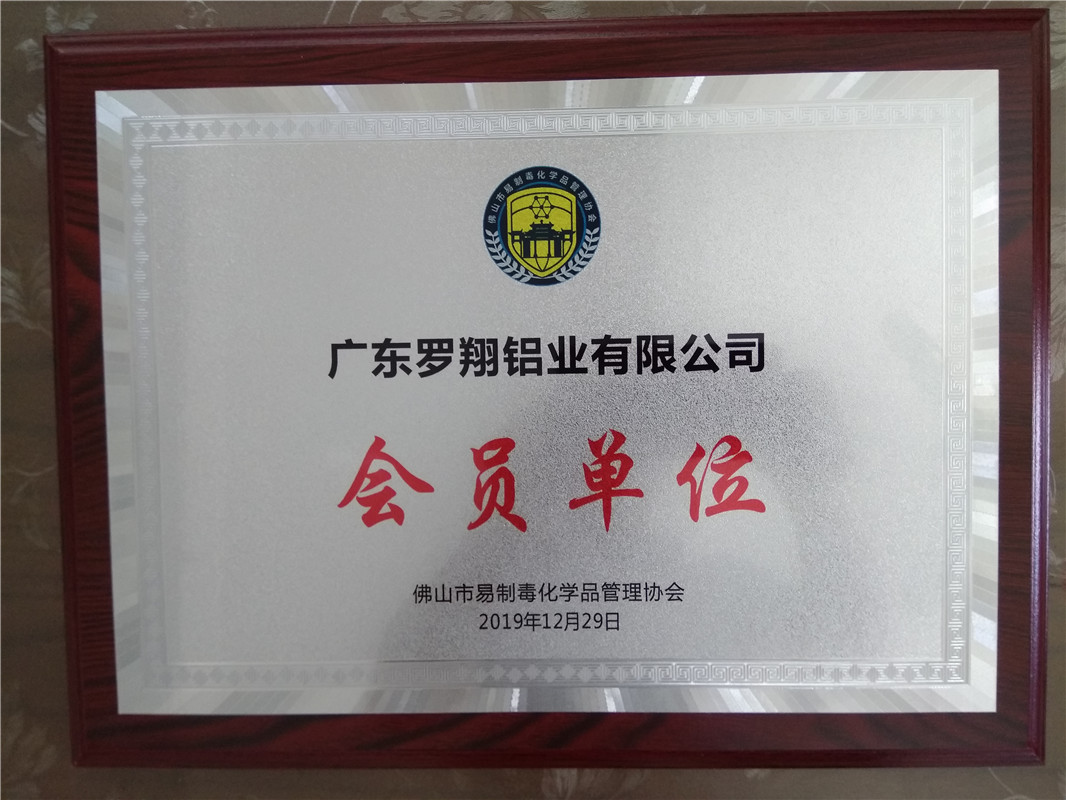 佛山市易制毒化學品管理協會會員單位